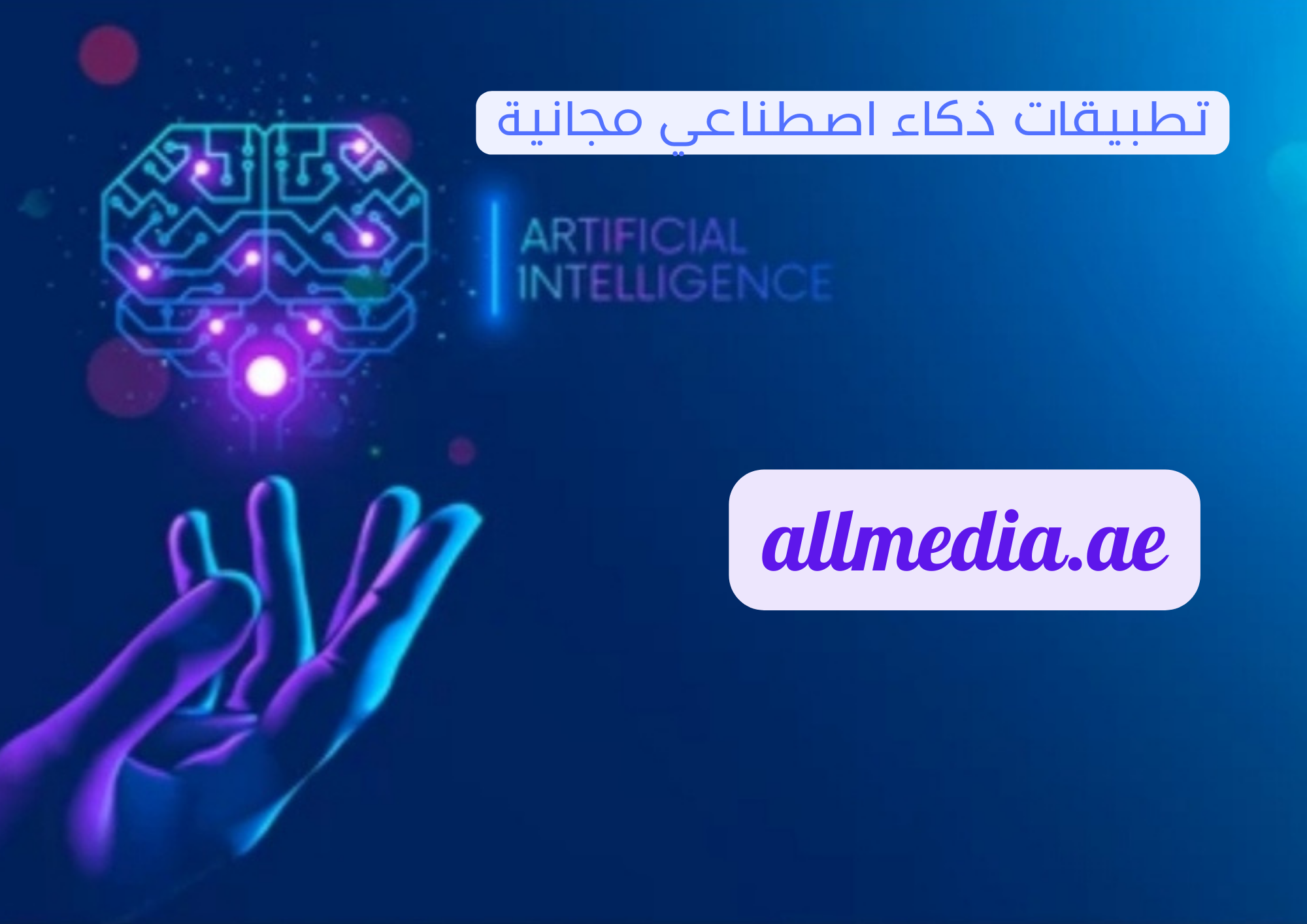 تطبيقات ذكاء اصطناعي مجانية - All MEDIA