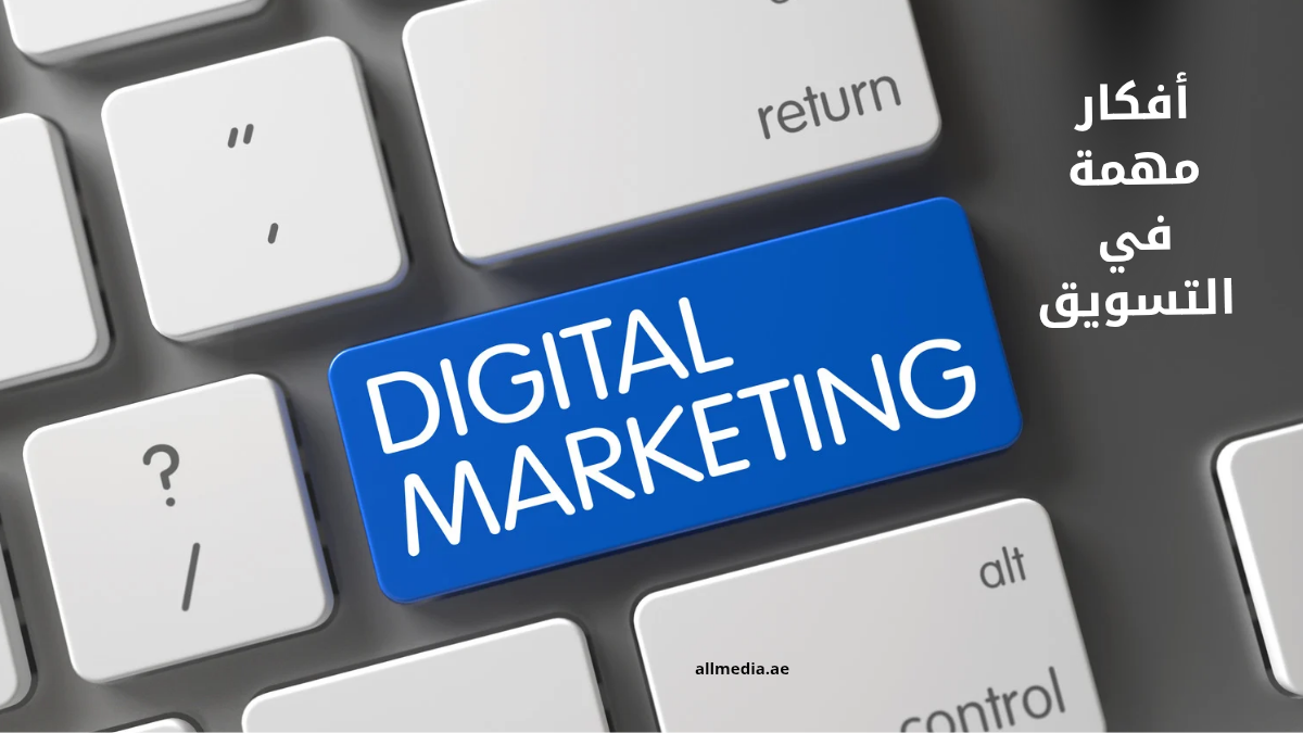 أفكار مفهوم التسويق