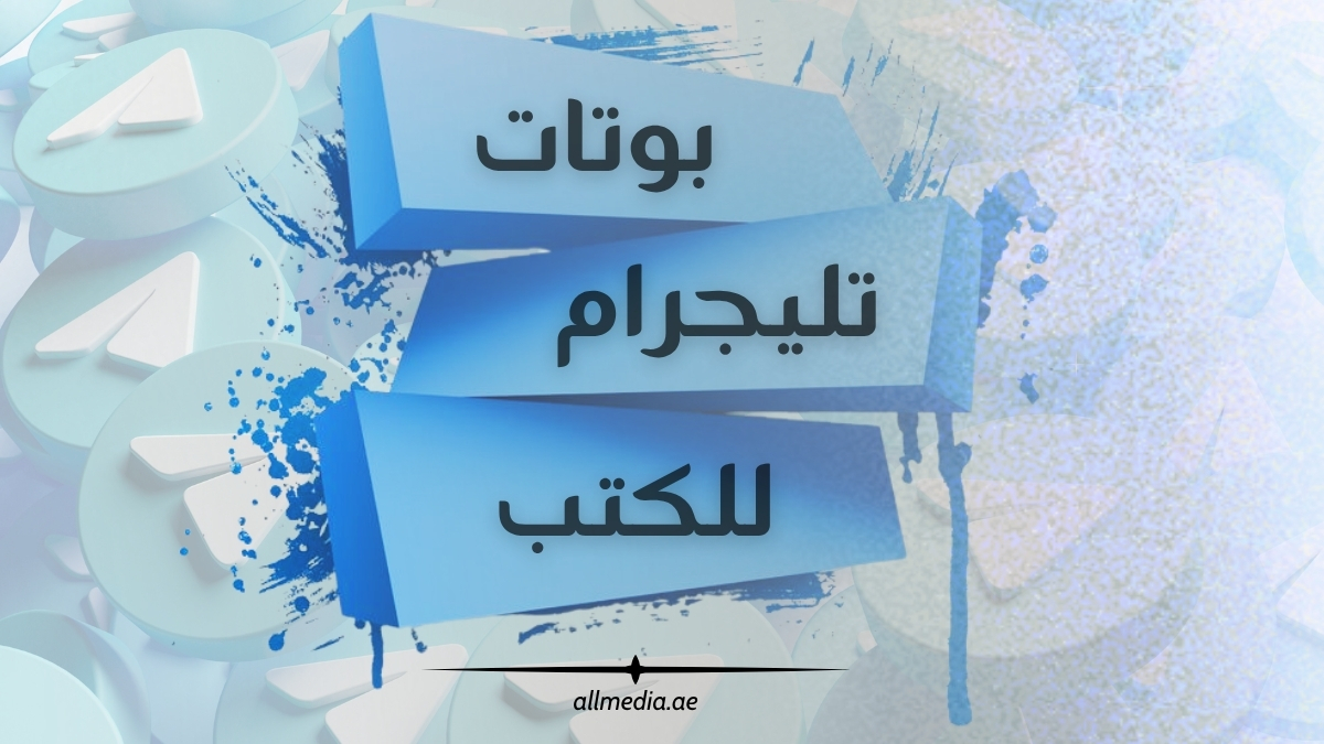 أفضل بوتات كتب تليجرام