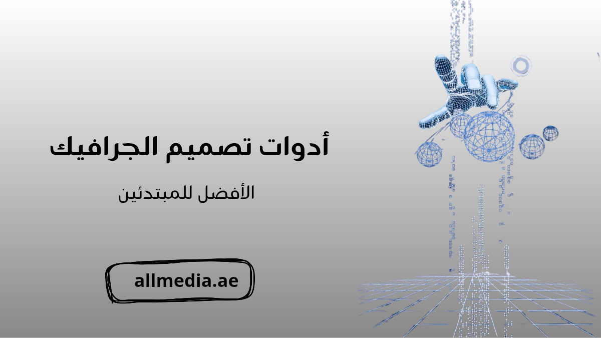 أدوات تصميم الجرافيك للمبتدئين