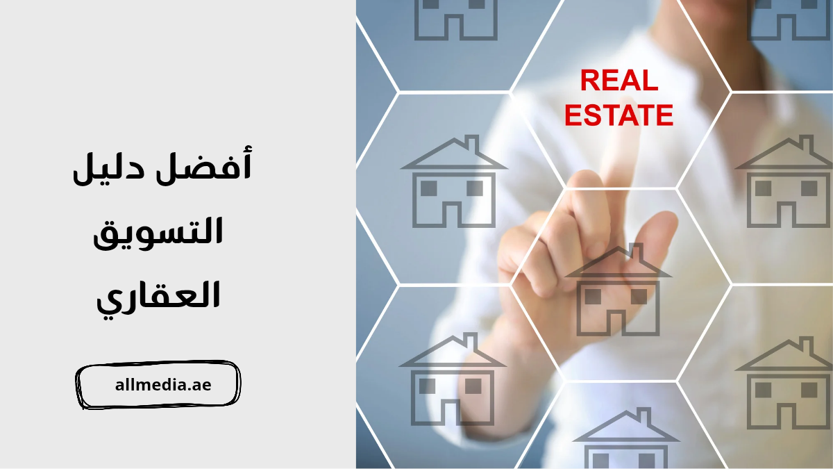 التسويق العقاري