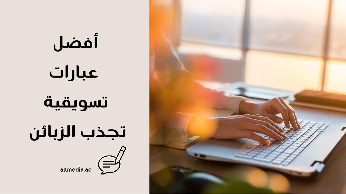 عبارات تسويقية تجذب الزبائن