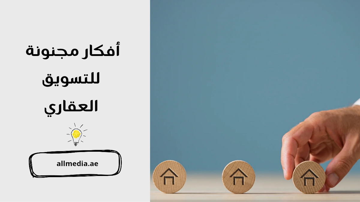 أفكار مجنونة للتسويق العقاري