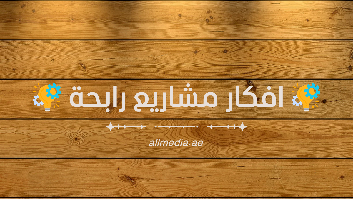 افكار مشاريع رابحة