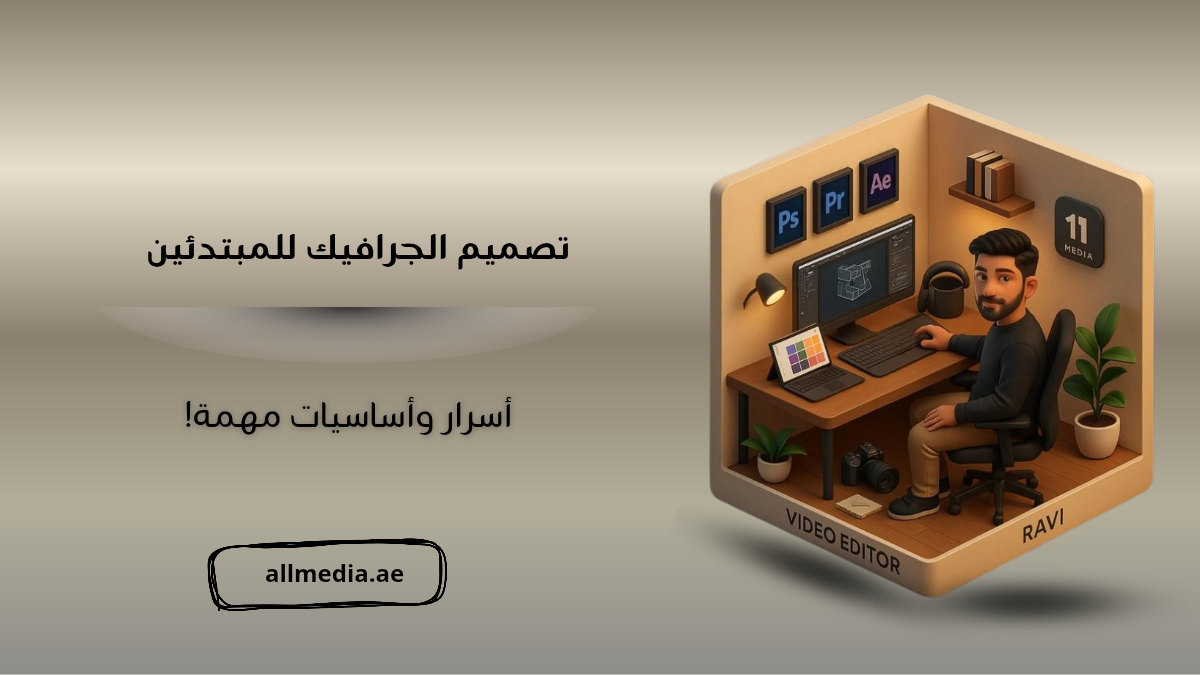 تصميم الجرافيك للمبتدئين