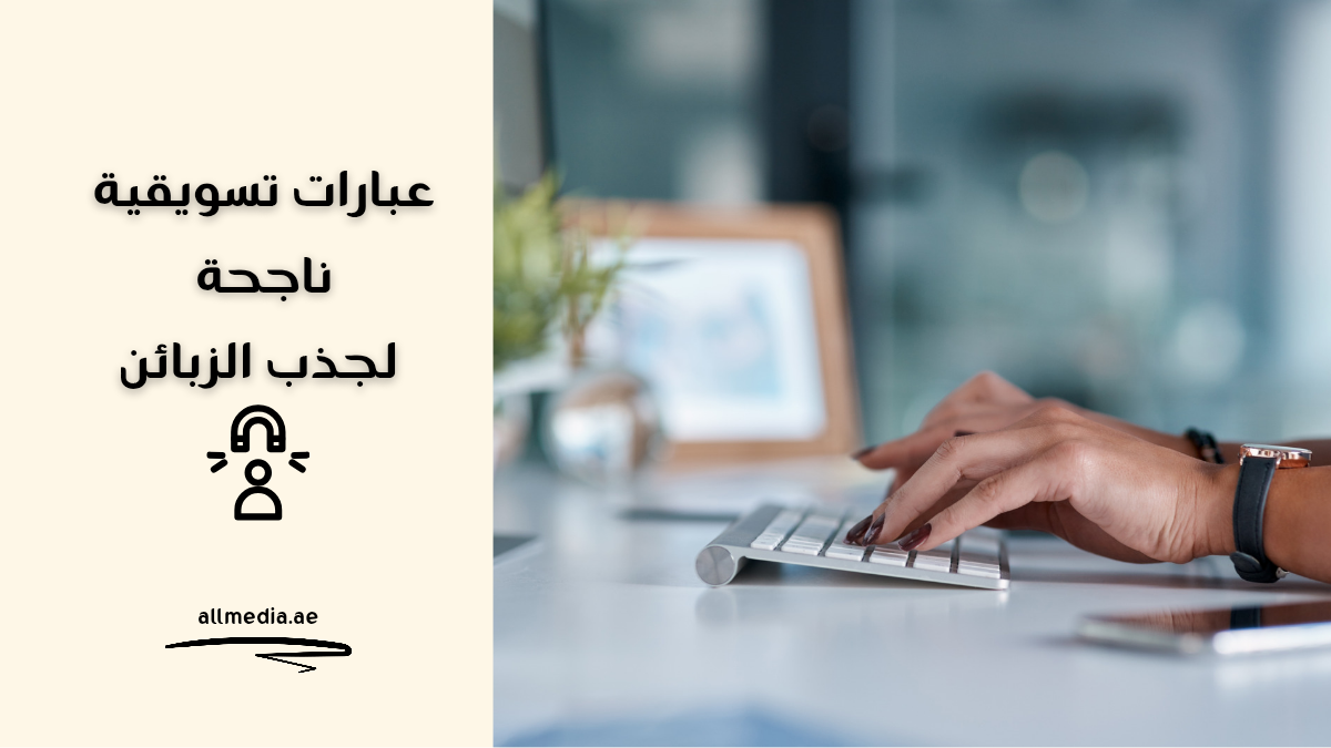 عبارات تسويقية ناجحة 