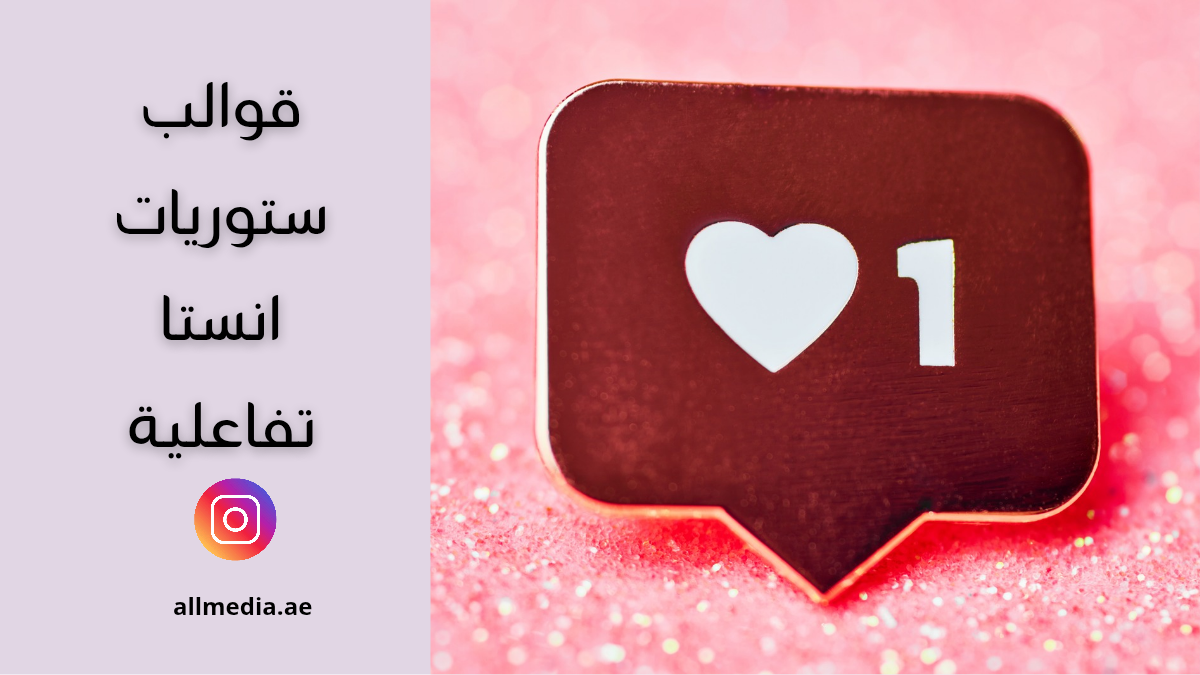 ستوريات انستا تفاعلية