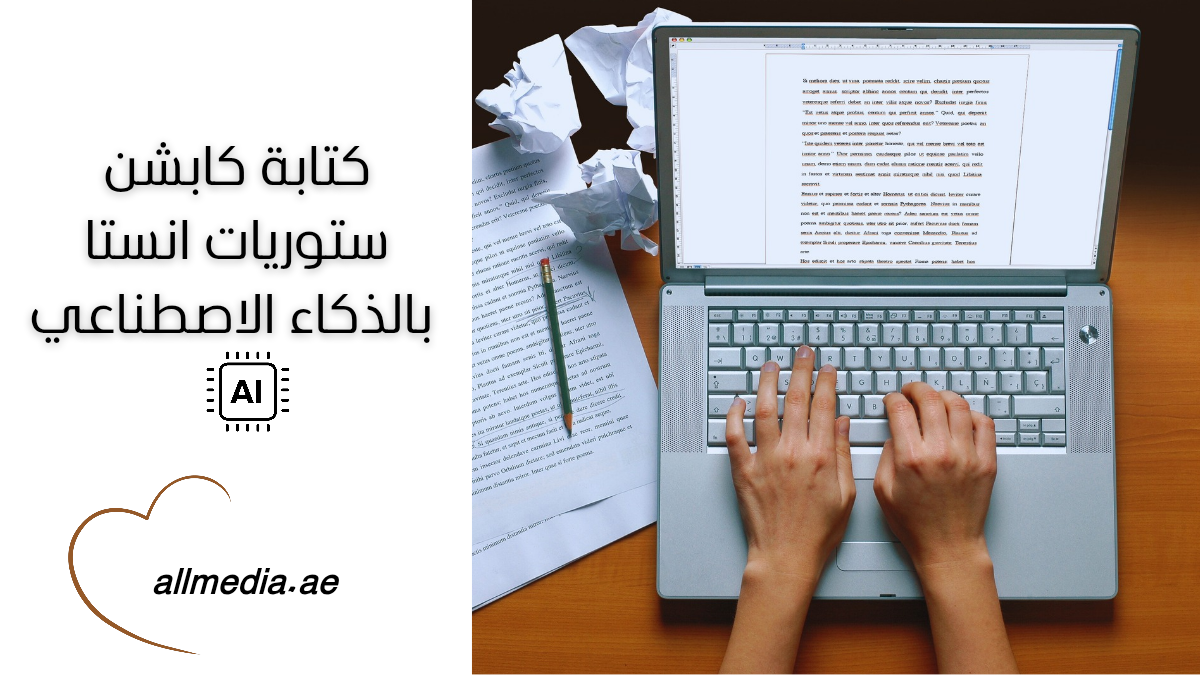 كتابة كابشن ستوريات انستا تفاعلية