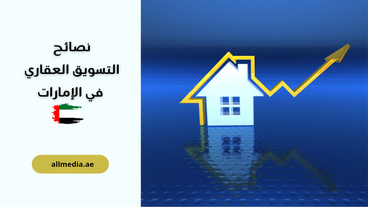 تسويق عقاري في الإمارات
