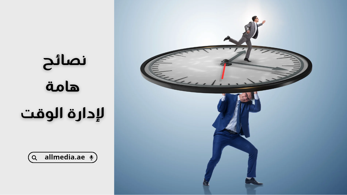نصائح هامة لإدارة الوقت