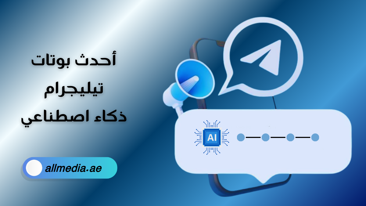 بوتات تيليجرام مفيدة ذكاء اصطناعي
