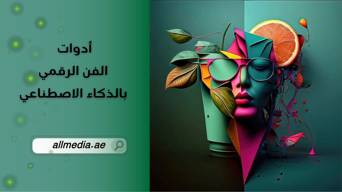 أدوات الفن الرقمي بالذكاء الاصطناعي
