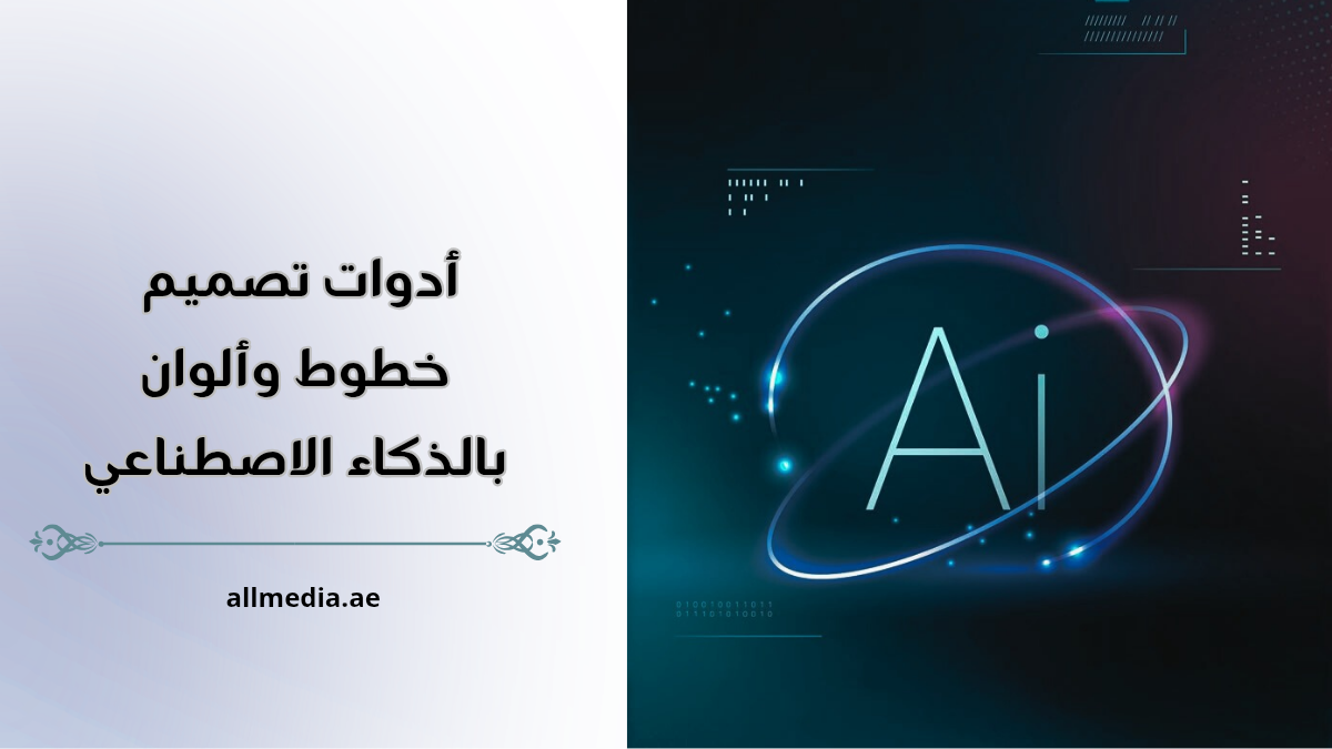 أدوات تصميم خطوط وألوان هوية بصرية