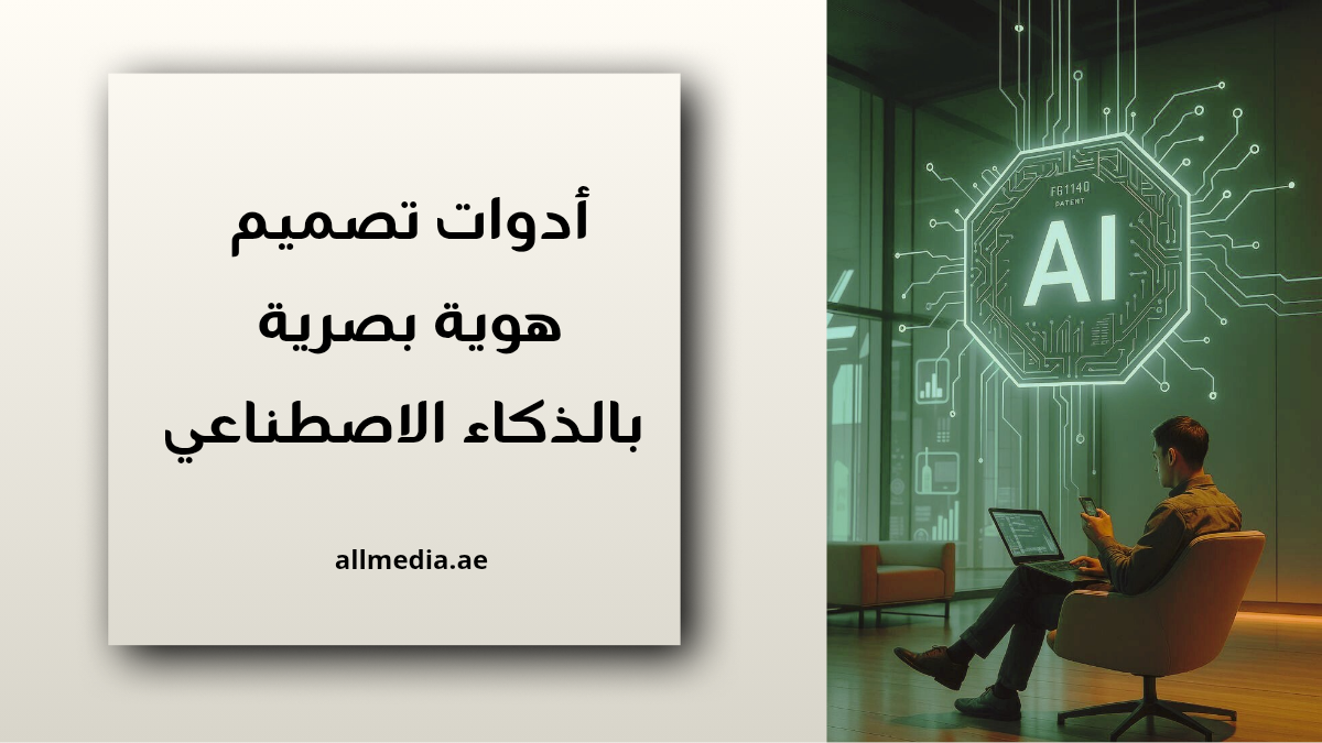 أدوات تصميم هوية بصرية بالذكاء الاصطناعي