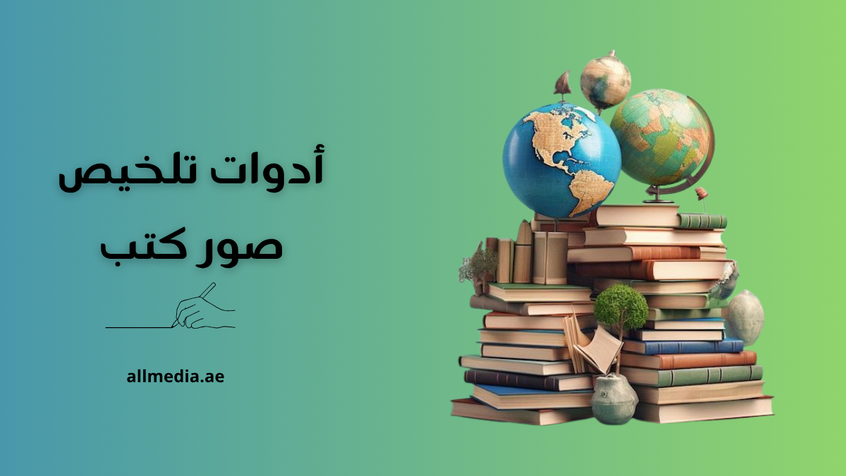 أدوات تلخيص صور كتاب 