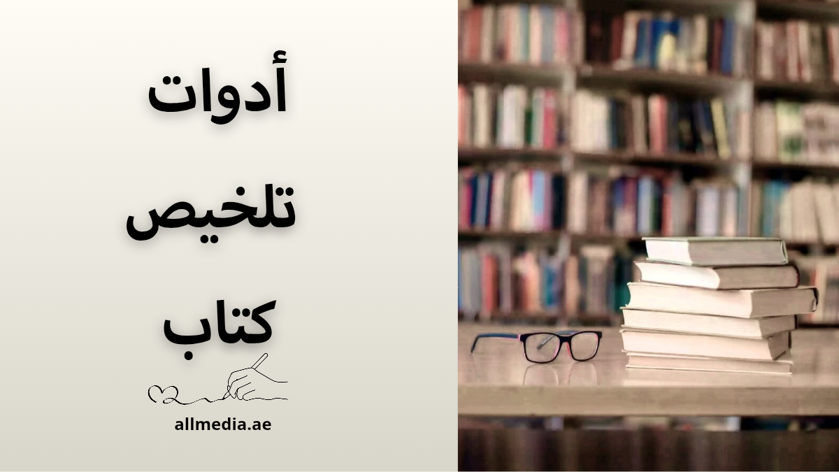 أدوات تلخيص كتاب