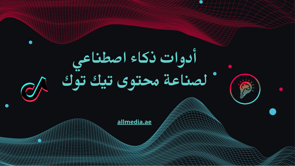 ترويج محتوى تيك توك بالذكاء الاصطناعي 