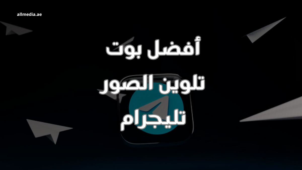 بوت تلوين الصور تليجرام