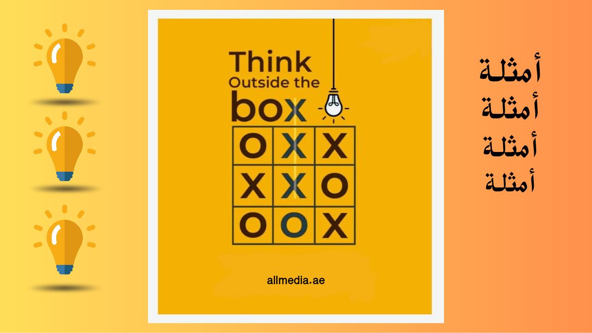التفكير خارج الصندوق أمثلة 