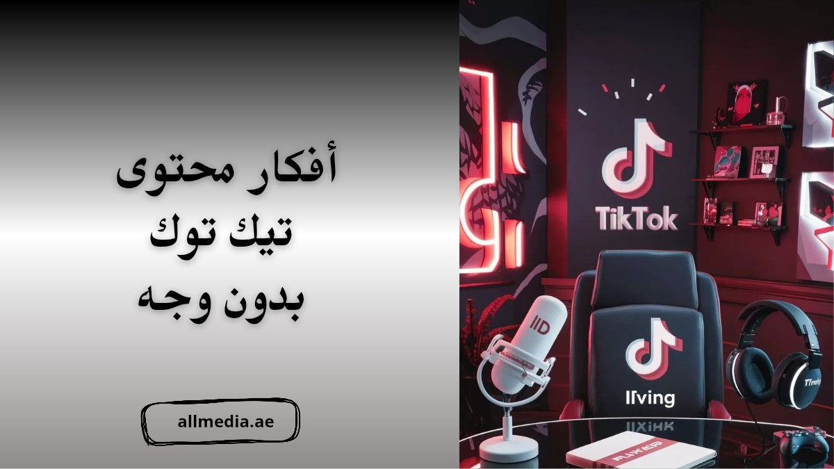 أفكار محتوى تيك توك بون وجه 