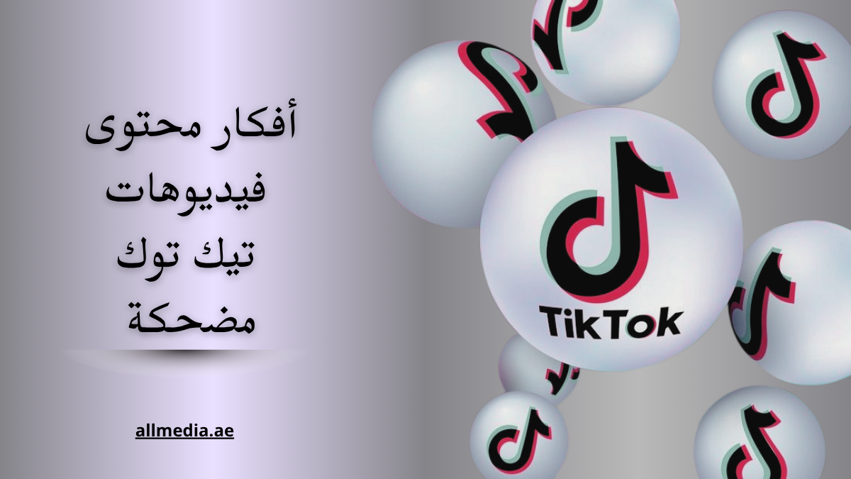 أفكار محتوى فيديوهات تيك توك مضحكة 