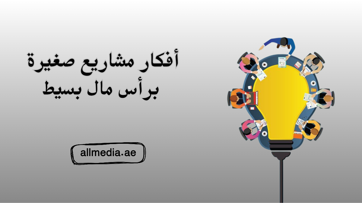 افكار مشاريع صغيرة