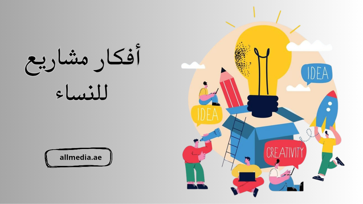 افكار مشاريع للنساء من المنزل