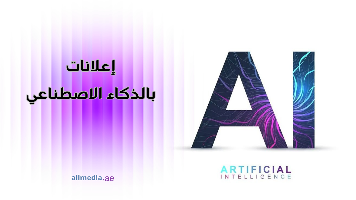 أدوات إعلانات بالذكاء الاصطناعي