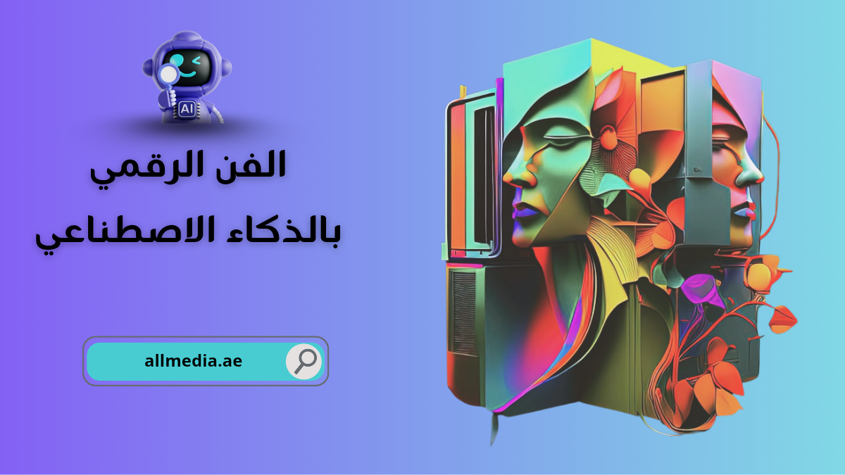 مفهوم الفن الرقمي