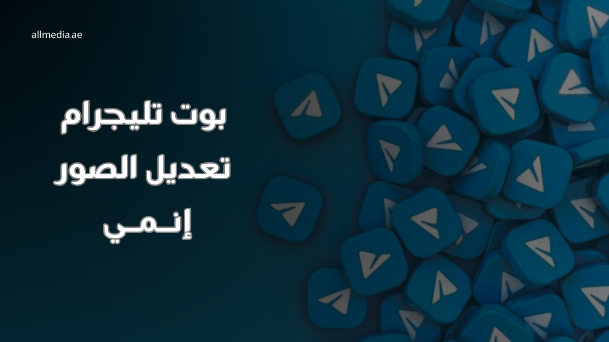 بوت تلوين الصور إنمي على تليجرام