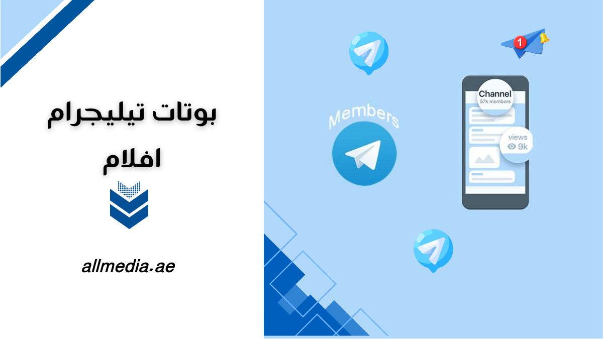 بوتات تيليجرام مفيدة افلام