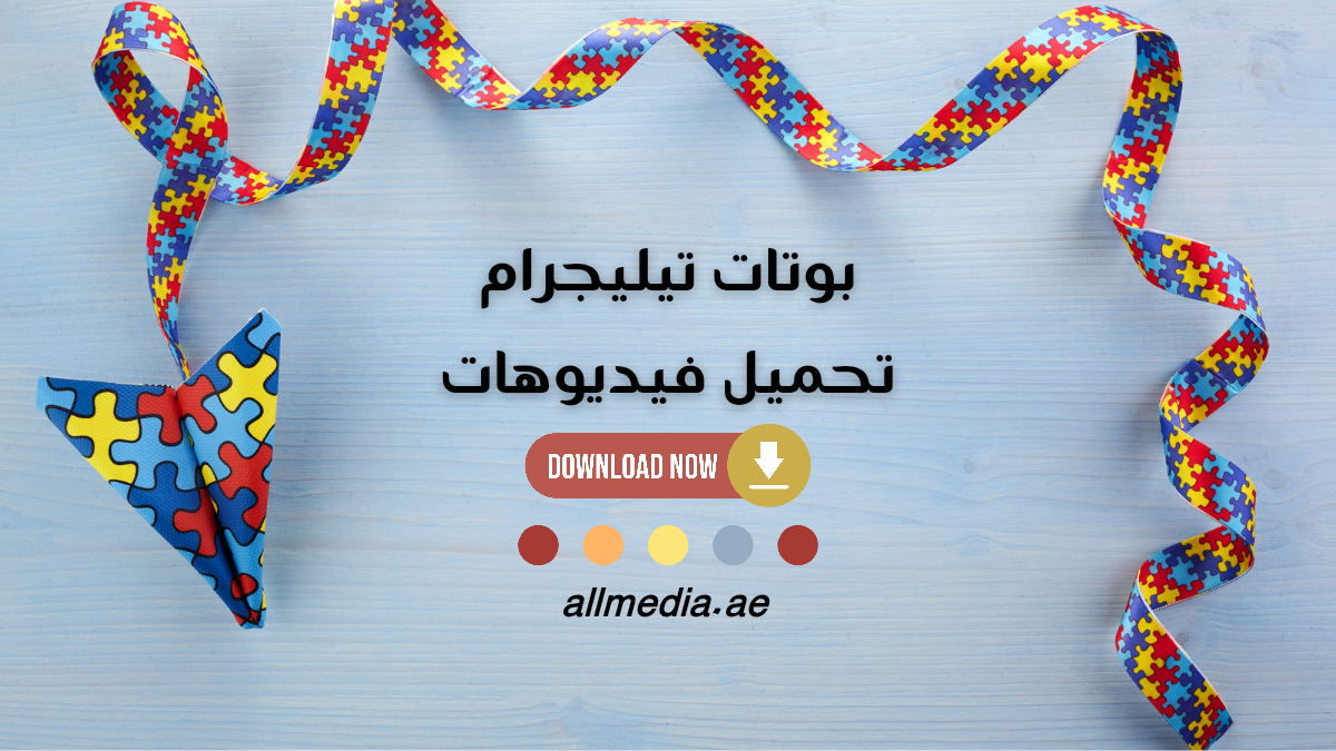 بوتات تيليجرام مفيدة تحميل فيديوهات