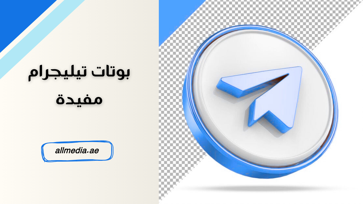 بوتات تيليجرام مفيدة