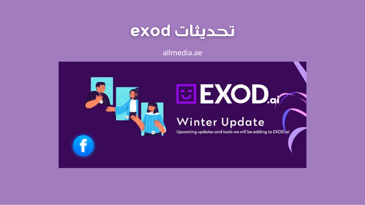 تحديثات exod