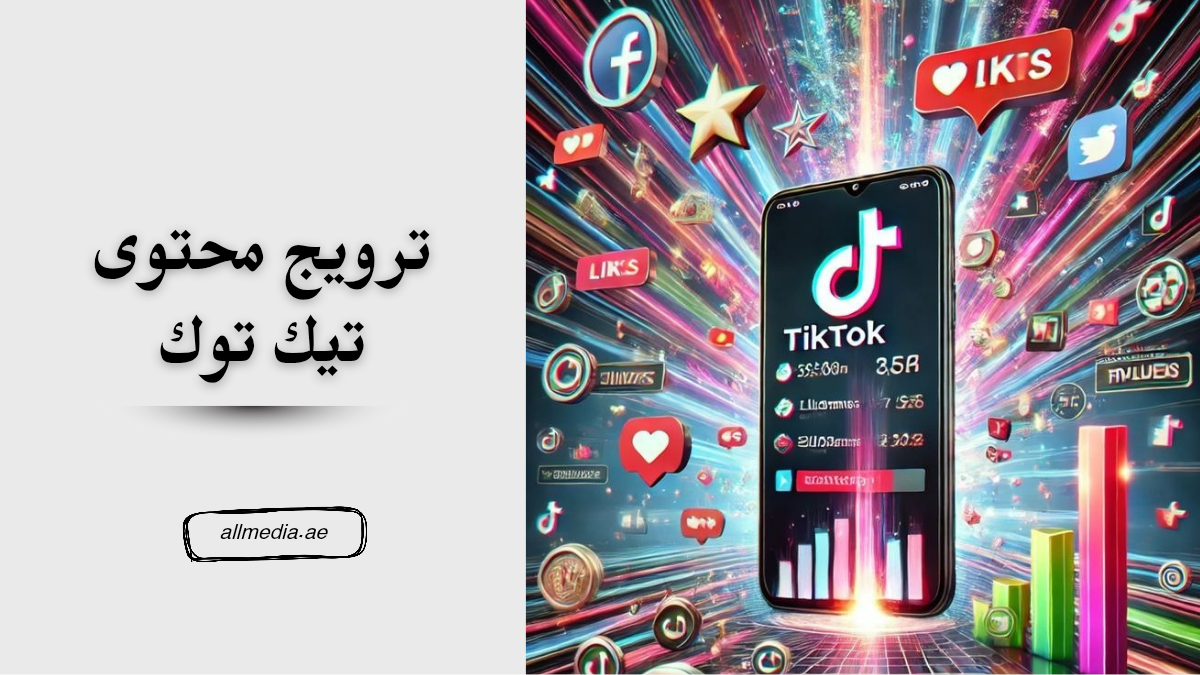 أفكار ترويج محتوى تيك توك 