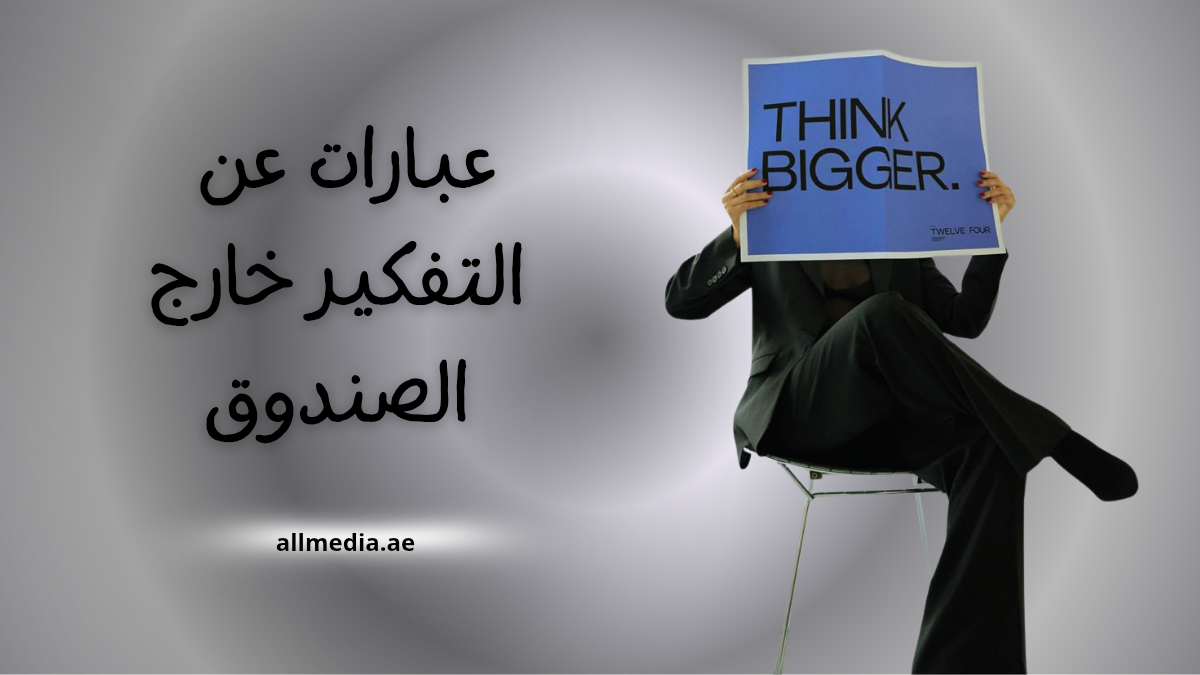 عبارات عن التفكير خارج الصندوق