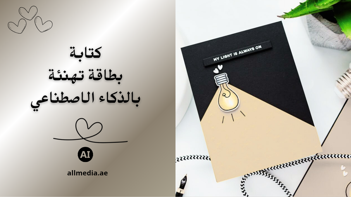 كتابة بطاقة تهنئة