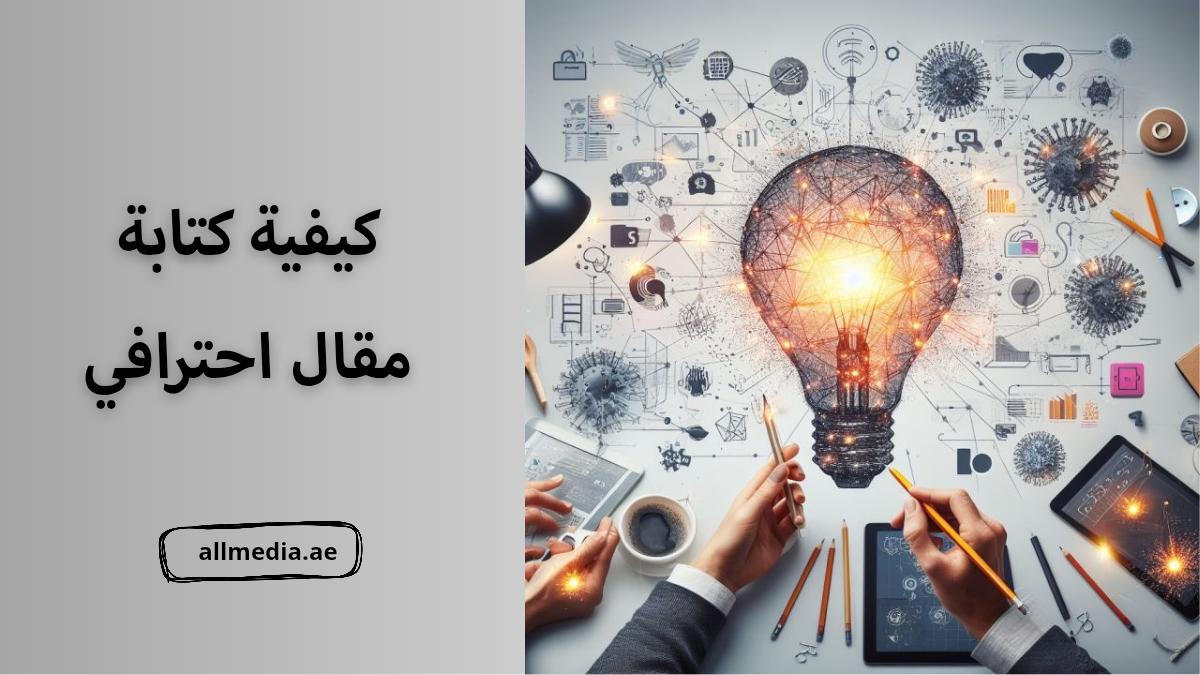 كيفية كتابة مقال