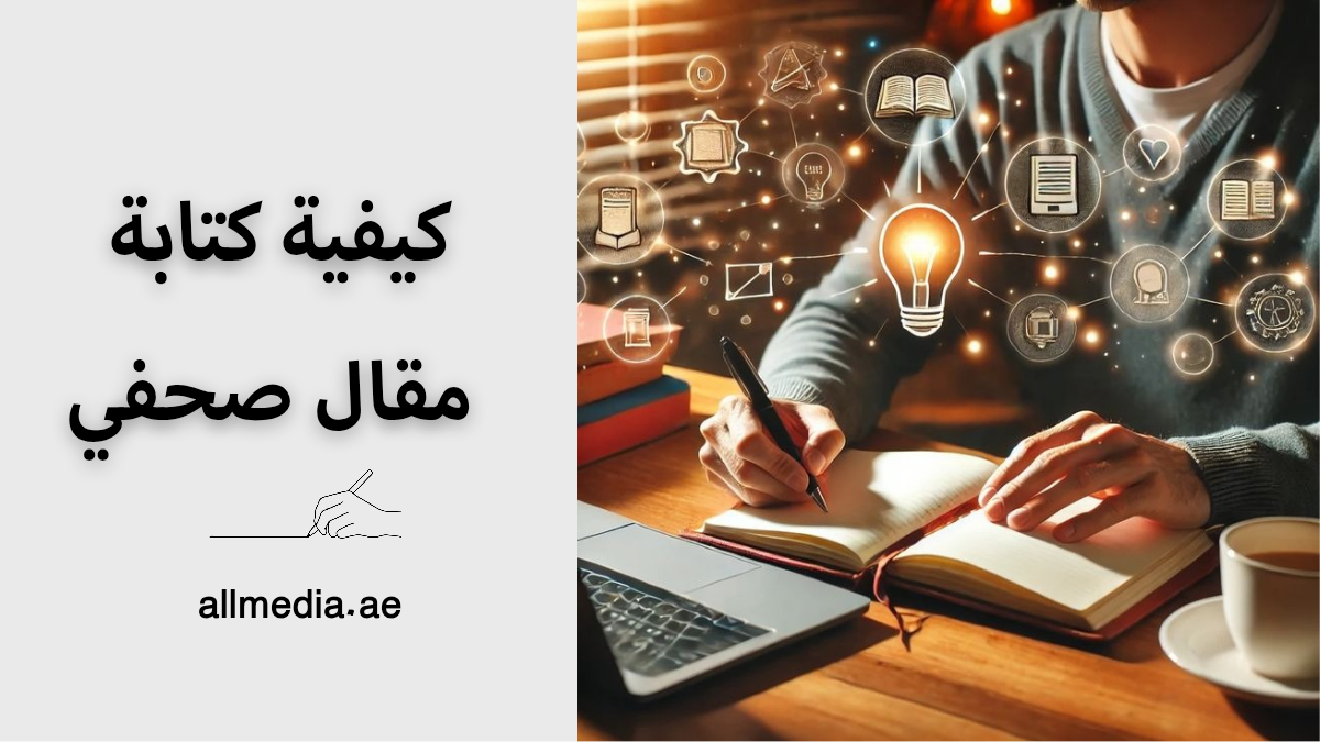 كيفية كتابة مقال صحفي