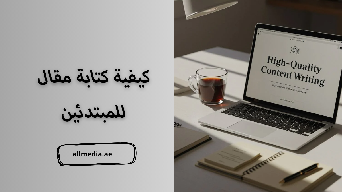 كيفية كتابة مقال للمبتدئين 