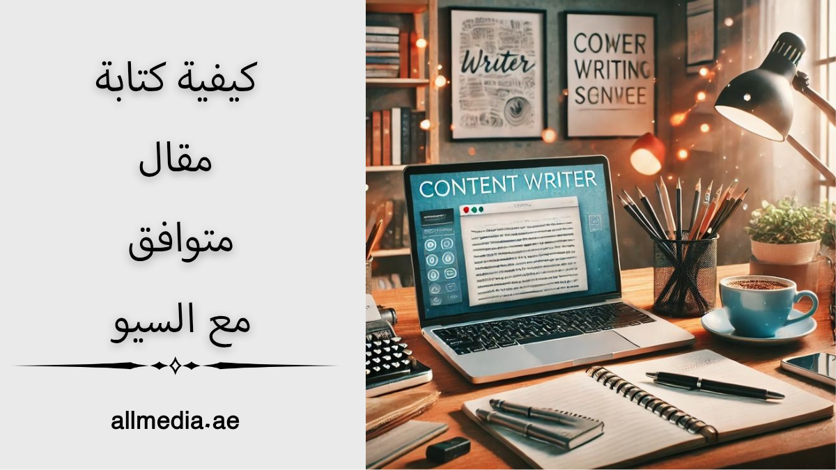 كيفية كتابة مقال متوافق مع السيو 