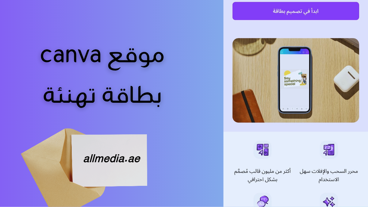 موقع canva  بطاقة تهنئة بالذكاء الاصطناعي