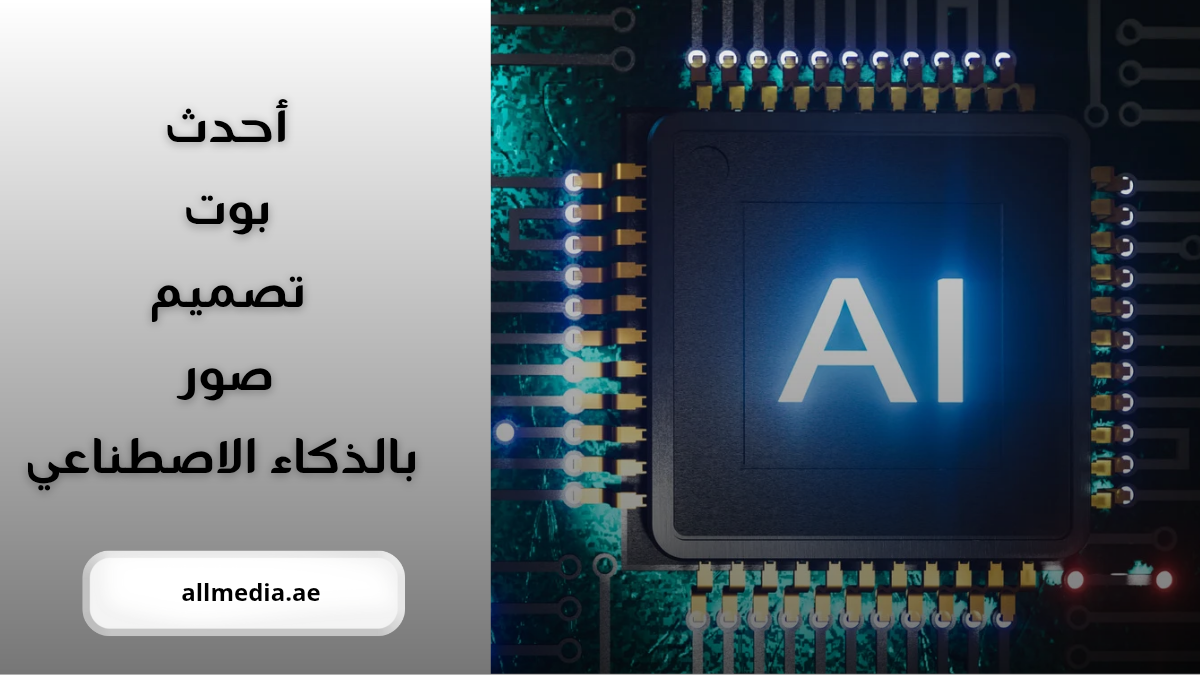 أحدث بوت تصميم صور بالذكاء الاصطناعي