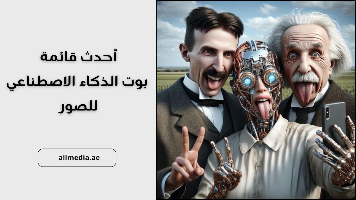 بوت الذكاء الاصطناعي للصور 