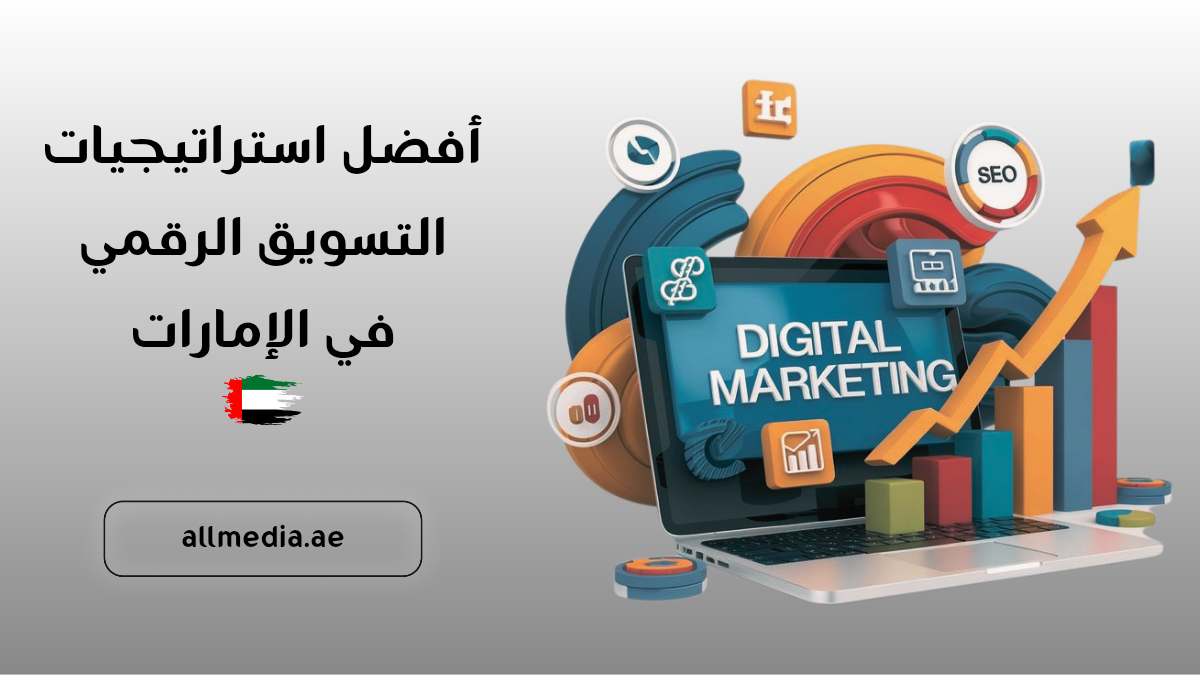 أفضل استراتيجيات التسويق الرقمي في الإمارات