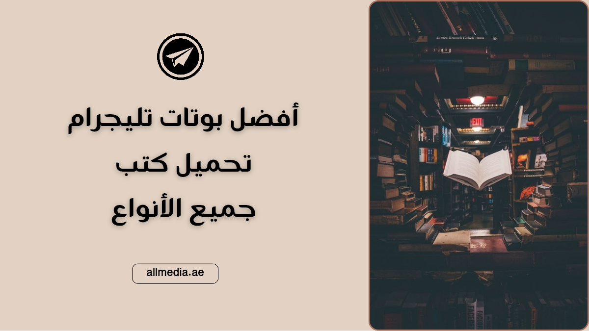 أفضل بوت تليجرام لتحميل الكتب