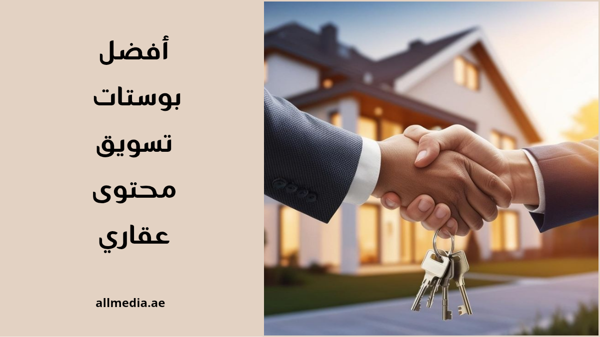 بوستات محتوى تسويق عقاري