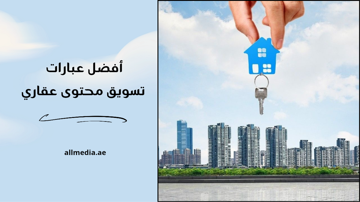 عبارات تسويق محتوى عقاري