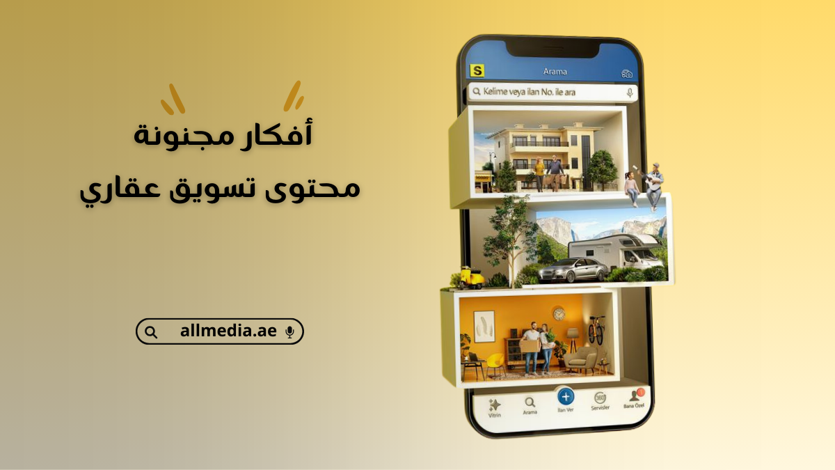 أفكار مجنونة تسويق محتوى عقاري