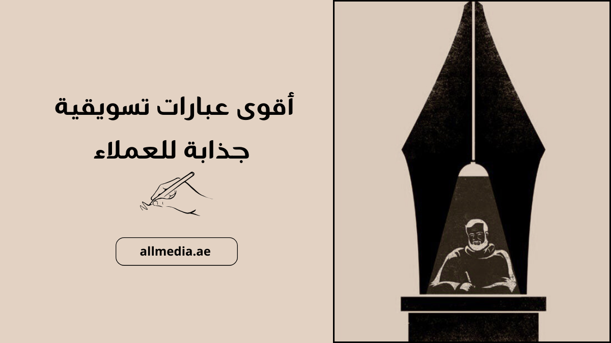 أقوى عبارات تسويقية جذابة